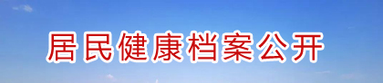 居民健康檔案公開